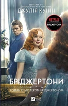 Бріджертони. Книга 4. Роман із містером Бріджертоном