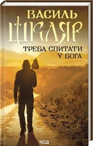 Треба спитати у Бога