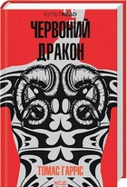Червоний дракон
