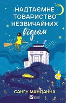 Надтаємне товариство незвичайних відьом - Сангу Манданна
