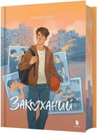 Закоханий