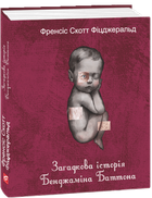 Загадкова історія Бенджаміна Баттона/Фіцджеральд Френсіс Скотт/9786178493752