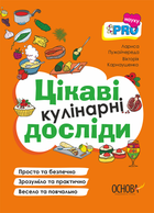Цікаві кулінарні досліди, PRO науку, Основа