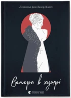 Венера в хутрі (9789664482377)