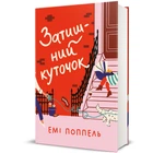 Затишний уголок (9786178439705)