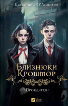 Книга Близнюки Крошмор. Книга 1. Прокляття. Автор - Кассандра О'Доннелл (Vivat)