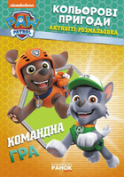 Активіті-Розмальовка Командна гра. Кольорові пригоди. Щенячий Патруль (Ранок)