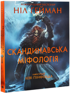 Книга Скандинавська міфологія. (іл. Леві Пінфолда). Автори - Ніл Ґейман (КМ-Букс)