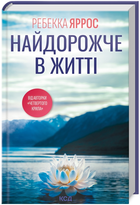 Книга Найдорожче в житті. Автор - Ребекка Яррос (КСД)