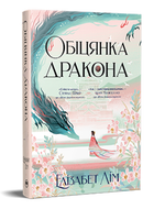 Книга Шість багряних журавлів. Книга 2. Обіцянка дракона. Автор - Елізабет Лім (Рідна Мова)
