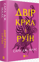 Книга Двір шипів і троянд. Книга 3. Двір крил і руїн. Автор - Сара Дж. Маас (Vivat) (оновлене видання)