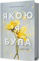 Книга Якою я була. Книга 1. Автор - Ембер Сміт (Artbooks)