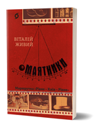 Книга Маятники. Маршрутка «Рівне – Київ – Рівне». Автор - Віталій Живий (Віхола)