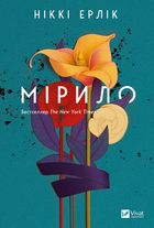 Книга Мірило. Автор - Ніккі Ерлік (Vivat)