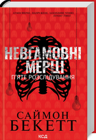 Книга Девід Гантер. Книга 5. Невгамовні мерці. П’яте розслідування. Автор - Саймон Бекетт (КСД)