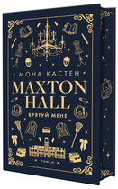 Книга Макстон-хол. Книга І. Врятуй мене. Автор - Мона Кастен (BookChef)