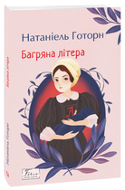 Книга Багряна літера. Серія Світова класика. Автор - Натаніель Готорн (Folio)