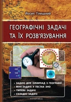 Географічні задачі та їх розв'язування. Видання 3-тє - Йосип Гілецький (9789666349180)