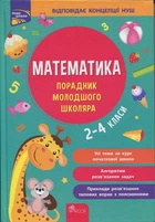 Порадник молодшого школяра. Математика. 2-4 класи - І. Марченко, Тетяна Квартник (9786178387082)