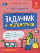 Школа розумників. Задачник з математики. 3 клас - Валентина Мержиєвська (9786178387327)