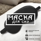 Маска для сна повязка на глаза очки наглазники на ночь GDragon Home женская мягкая тканевая шелковая на лицо для спанья от усталости для детей, мужчин, девочек, мальчиков Чёрная 58_3_0_1