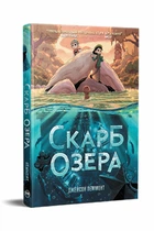 Скарб озера. - Джейсон Пеммент. - 978-617-8512-54-5