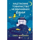 Книга Надтаємне товариство незвичайних відьом - Санґу Манданна Vivat (9786171707528)