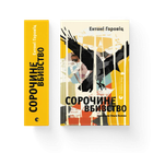Книга Сорочине вбивство Автор - Ентоні Горовіц 9789664484043