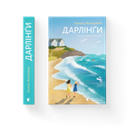 Книга Дарлінґи Автор - Ханна Маккінон 9789664483459