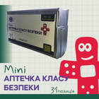 Аптечка класу безпеки міні (31 предмет 55 шт)
