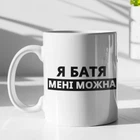 Чашка з принтом "Я Батя мені можна" на подарунок для тата керамічна 330 мл біла