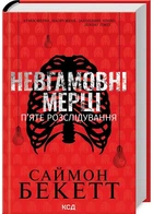 Невгамовні мерці. П'яте розслідування - Саймон Бекетт (9786171513143)