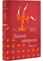 Звіяні вітром. Книга 2 - Марґарет Мітчелл (9786178286682)