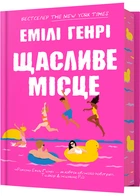 Щасливе місце - Генрі Емілі (9786175232729)