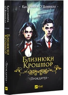 Близнюки Крошмор. Прокляття - Кассандра О'Доннелл (9786171707092)