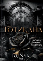 Готикана - RuNyx (9786171513075)