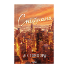 Книга Поймана. Книга 3 Лиз Томфорд