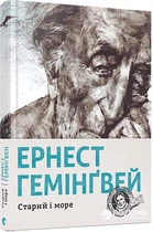 Старий і море - Гемінґвей Ернест (9786176793915)