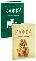 Процес. Америка - Франц Кафка, Суперобложка, 528стр, Фоліо
