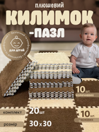 Килимок пазл для дітей модульний термокилим дитячий плюшевий м’який розвиваючий ігровий набір 20 шт 30×30 см для повзання малюків дому дитячої кімнати теплоізоляційний теплий водонепроникний антиковзкий екологічний бежево коричневий (101173)
