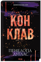 Конклав. Книга 3.5. Диявольська ніч./Дуглас Пенелопа/9786171512627