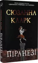 Пиранези - Сюзанна Кларк