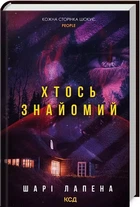 Хтось знайомий - Шарі Лапена