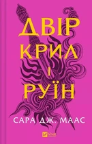 Двір крил і руїн. Книга 3 (Двір шипів і троянд) Сара Дж. Маас