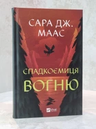 Книга "Спадкоємиця вогню" Сара Дж. Маас