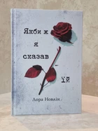 Книга "Если бы я сказал ей" Лора Новлин