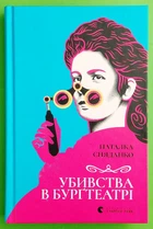Убивства в Бурґтеатрі Наталка Сняданко Видавництво Старого Лева