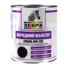 Емаль Зебра Народний Майстер ПФ-115 М90 чорний 0,8 кг