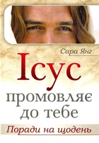 Ісус промовляє до Тебе. Поради на щодень. Янг Сара