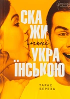 Скажи мені українською - Т. Береза (9786176297949)